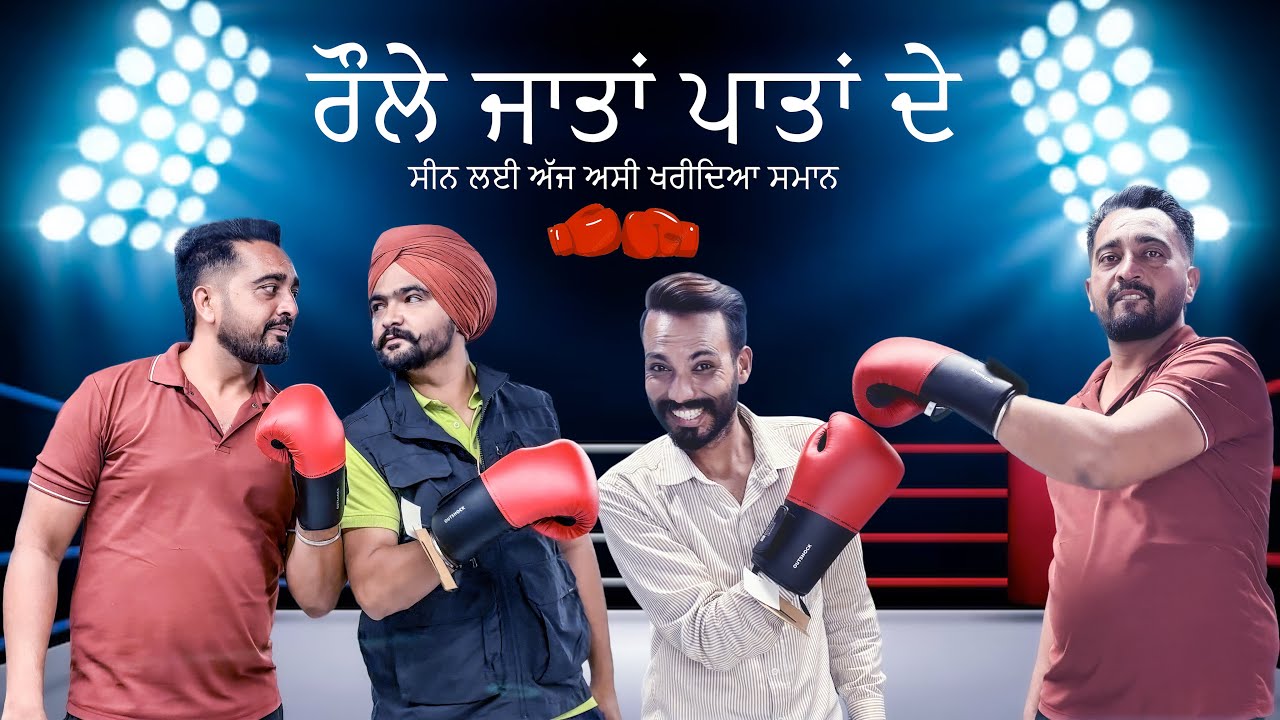 Vlog Raule Jatan Patan De |Geja vlogs | ਰੌਲੇ ਜਾਤਾ ਪਾਤਾਂ ਤੇ ਸੀਨ ਲਈ ਅੱਜ ਅਸੀਂ ਖਰੀਦਿਆ ਸਮਾਨ