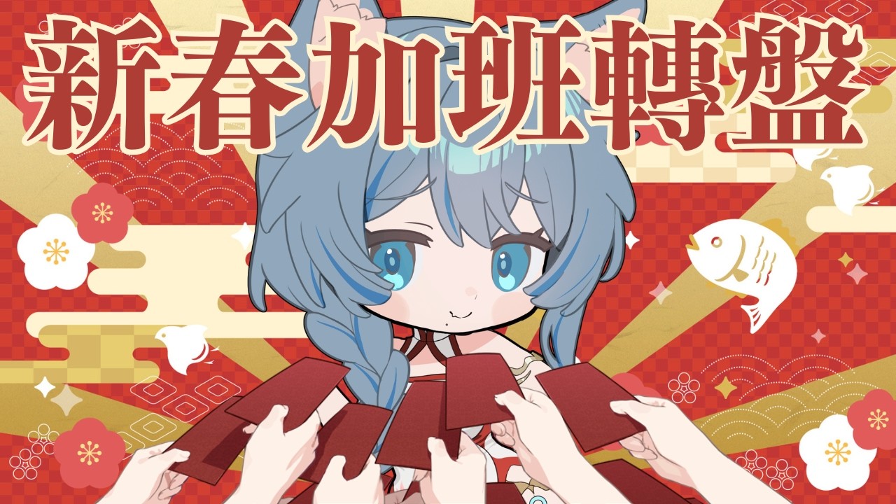 2026/2/17 逆Neeplus ✿【新形象公開】是誰的大腿沒有ㄉㄨㄞ！新年轉盤活動中