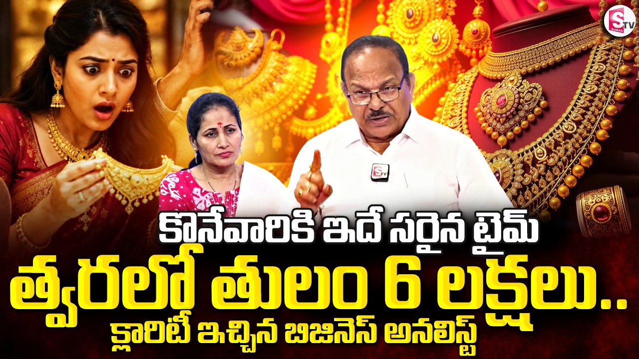 త్వరలో తులం 6 లక్షలు | Business Analyst Dubbaka Kishan Rao on Gold Prices | Today Gold Price