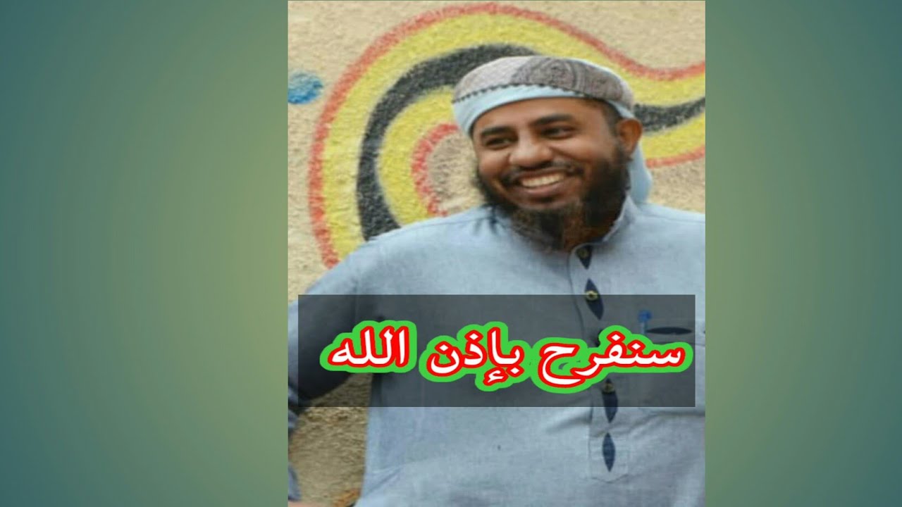 سنفرح بإذن الله.  خطبة الجمعة للشيخ الدكتور علي برك باجيدة الحضرمي حفظه الله ورعاه