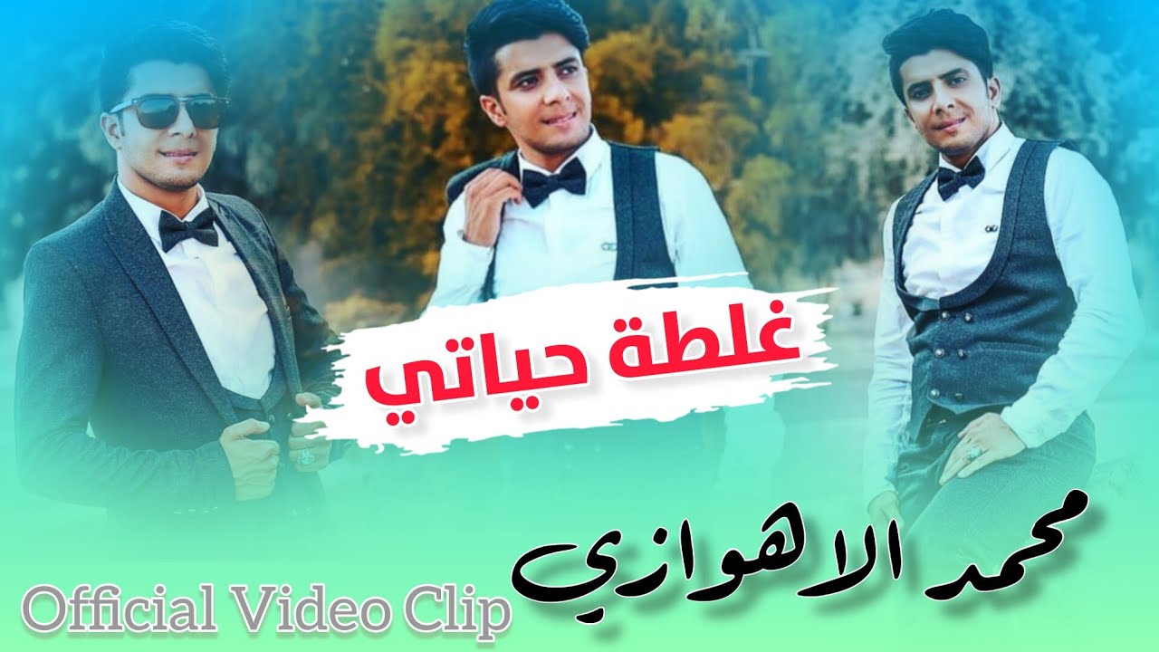 غلطة حياتي | محمد الاهوازي | Official Video Clip