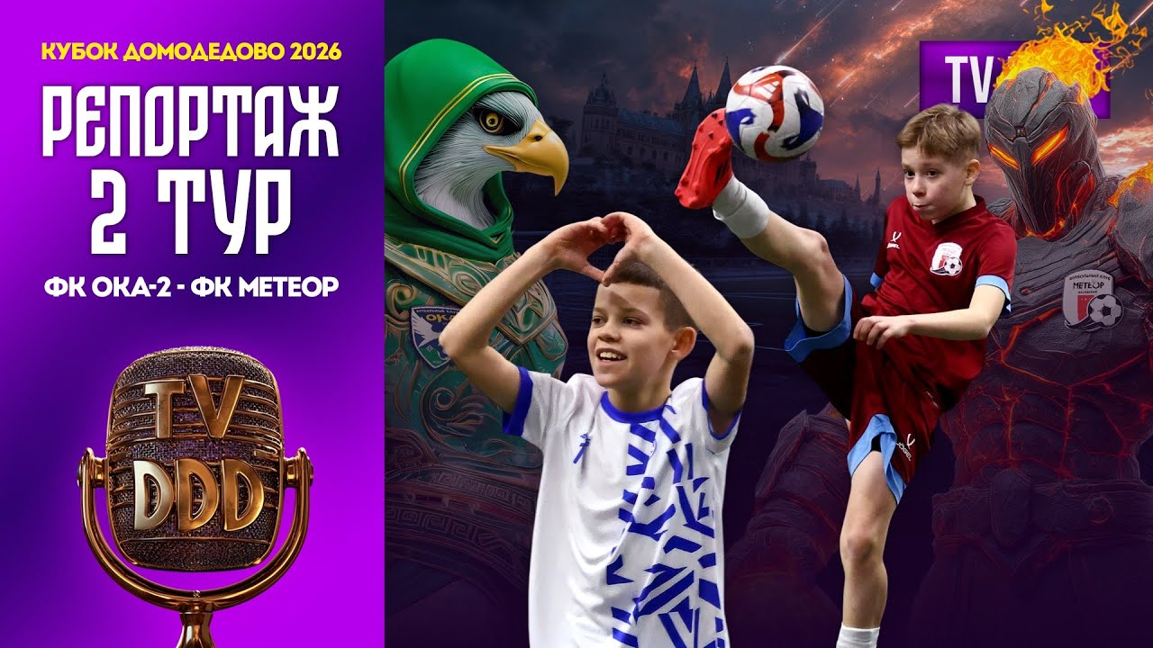 ФК Ока-2 – ФК Метеор | 2 тур | Кубок Домодедово 2026