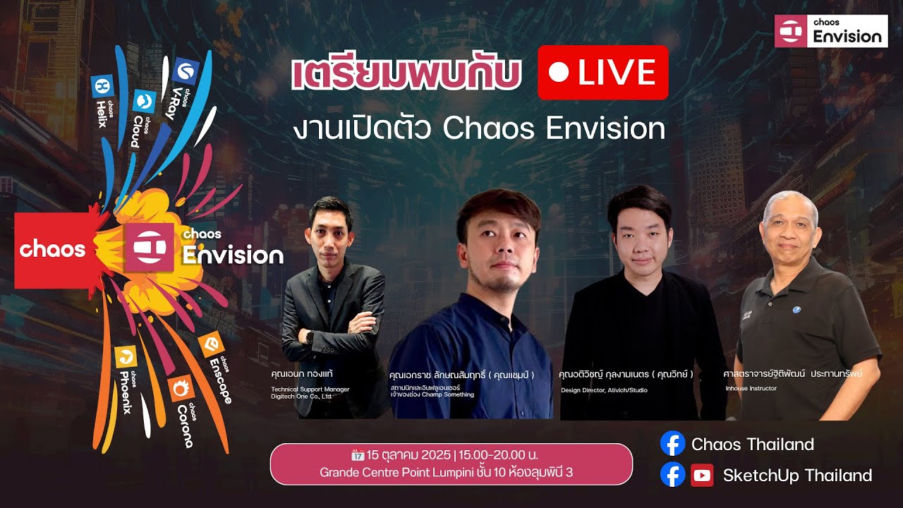 🎥✨Live เปิดตัว &ldquo;Envision&rdquo; นวัตกรรมใหม่จาก Chaosที่จะเปลี่ยนประสบการณ์การออกแบบและเรนเดอร์ไปตลอดกาล 🚀
