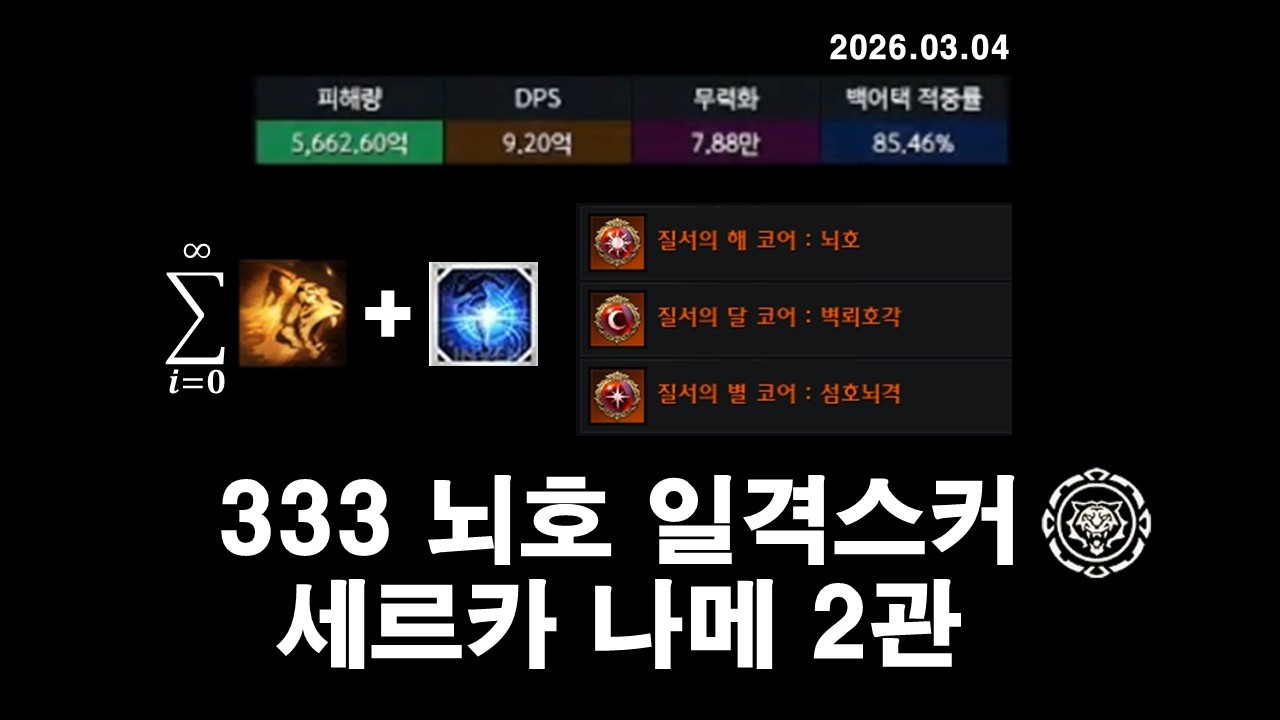 [LostArk] 1760 뇌호 333 일격스커 세르카 나이트메어 2관 DPS 9.20억 (투력 4515)