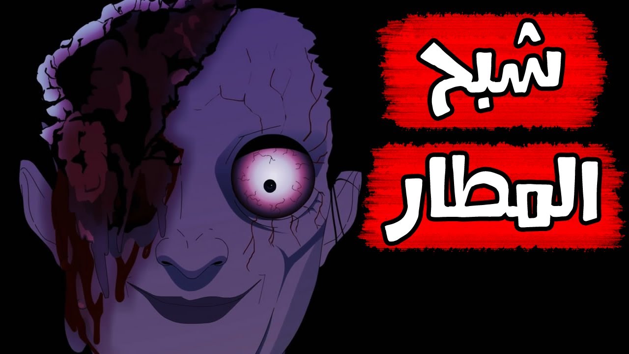 قصص رعب انيميشن | شبح المطار|  سيدة الرعب