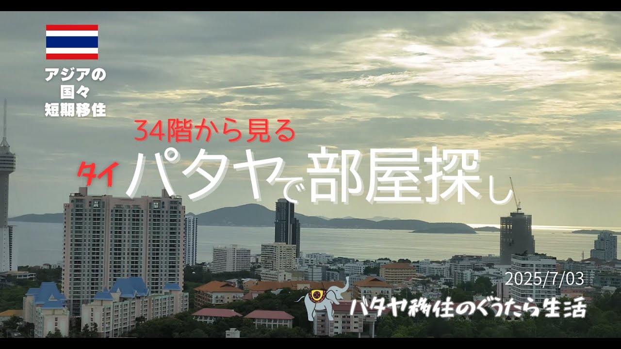 【パタヤ部屋探し】「Supalai Mare」34階建てコンドの家賃を公開！2025/7/3