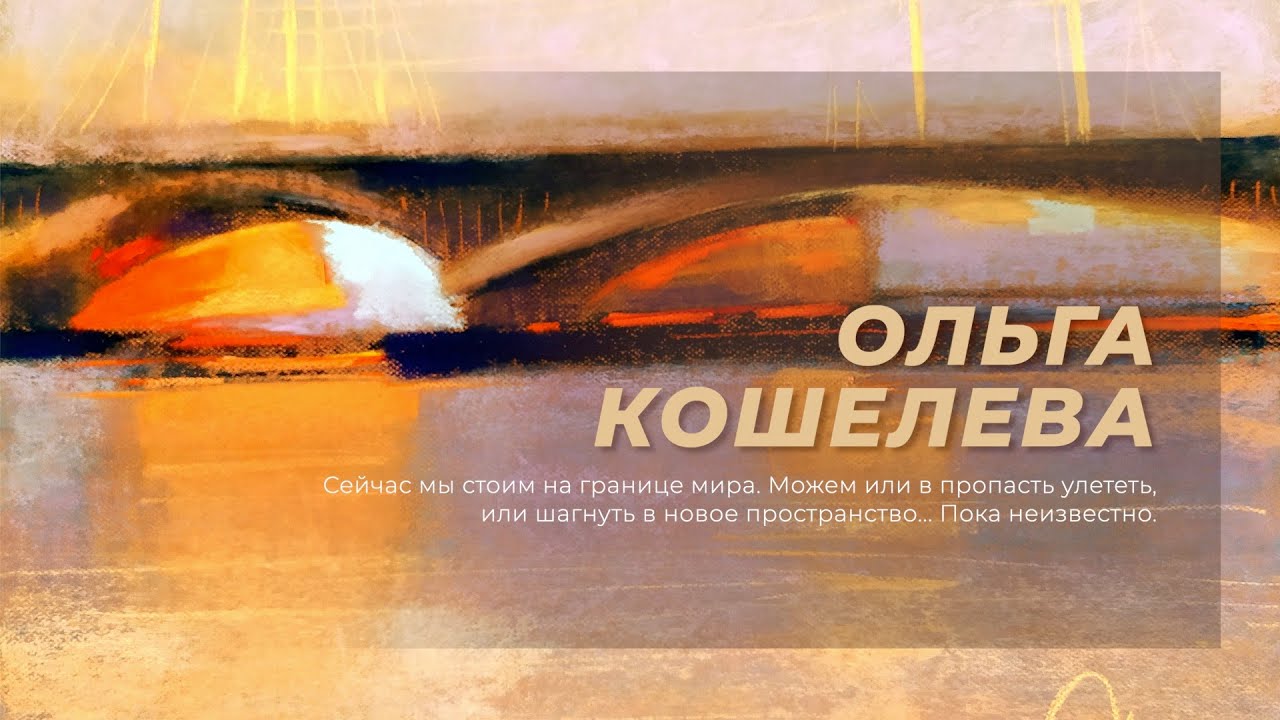 Ольга Кошелева. В гости онлайн. 9 декабря 2022 года.