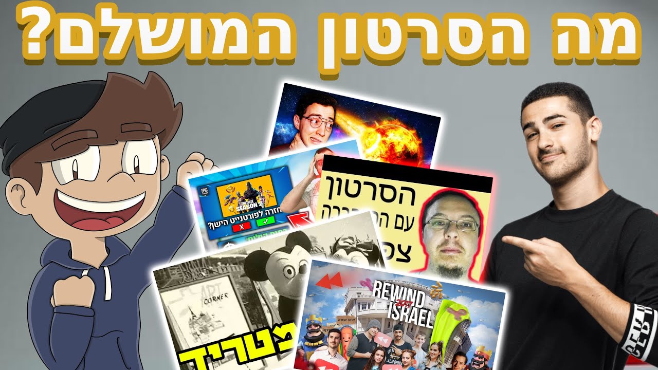 טופ 10 הסרטונים הכי טובים בכל יוטיוב ישראל