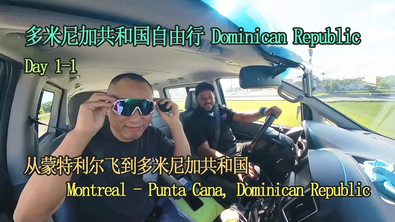 多米尼加共和国自由行D1-1蒙特利尔飞到蓬塔卡纳Dominican Republic Trip: from Montreal to Punta Cana