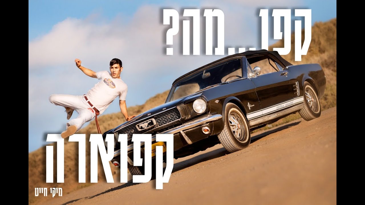 קפו מה? קפוארה!