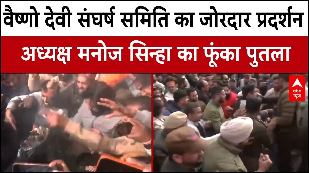 Jammu and Kashmir: वैष्णो देवी संघर्ष समिति का जोरदार प्रदर्शन, Manoj Sinha का फूंका पुतला |Breaking