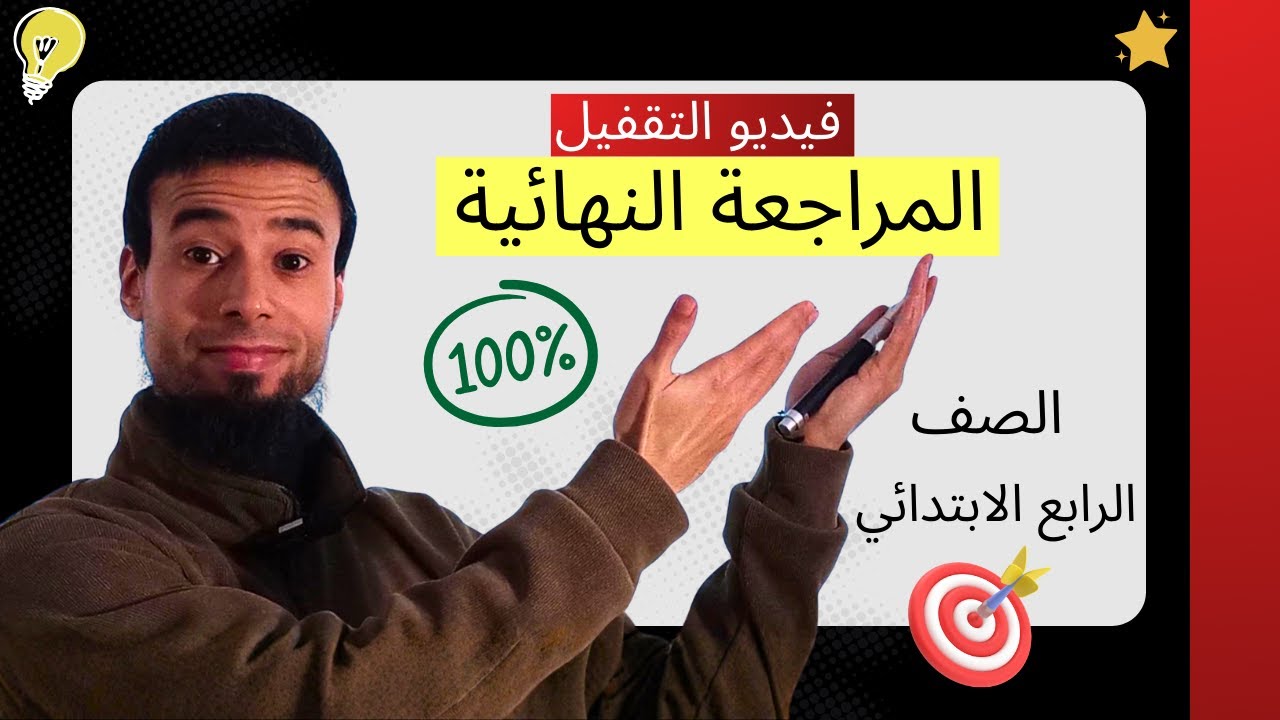 المراجعة النهائية لغة عربية - الصف الرابع الابتدائي