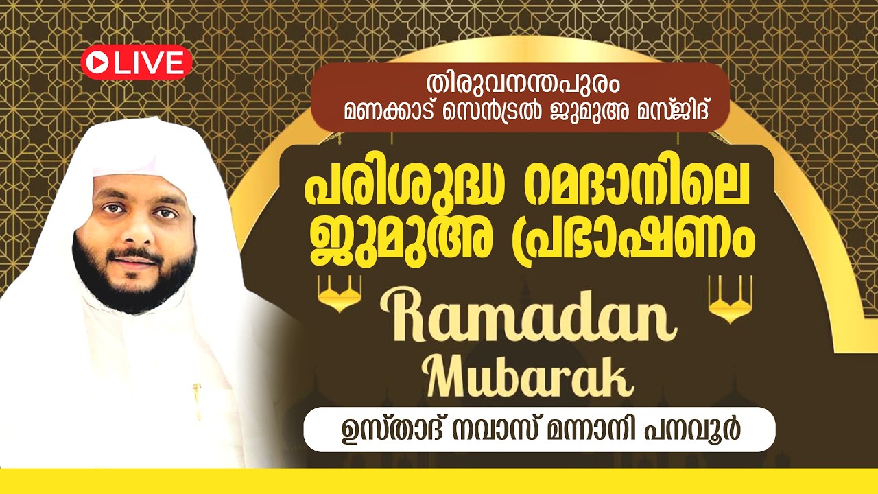 LIVE | 2026 റമദാനിലെ ആദ്യ ജുമുഅ പ്രഭാഷണം | നവാസ് മന്നാനി പനവൂർ | തിരുവനന്തപുരം സെൻട്രൽ ജമാഅത്ത്