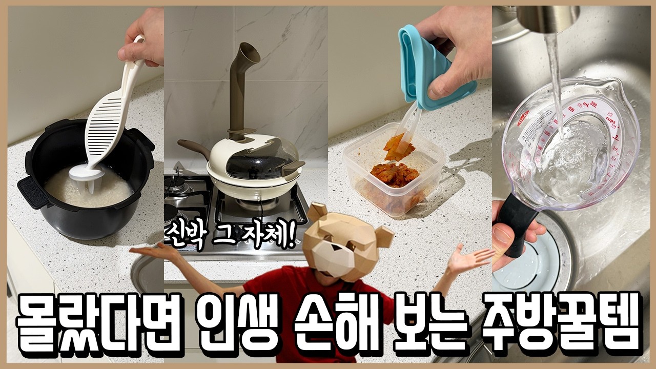 신박하고 유용한데 갓성비까지 챙긴 주방용품 BEST 8 l 내돈내산