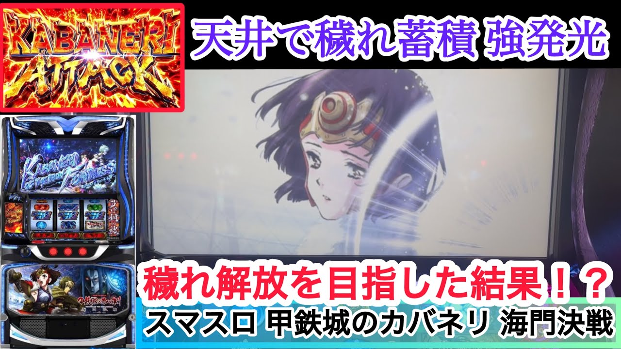 【スマスロ 甲鉄城のカバネリ 海門決戦】穢れ解放を目指した結果！？ #1022