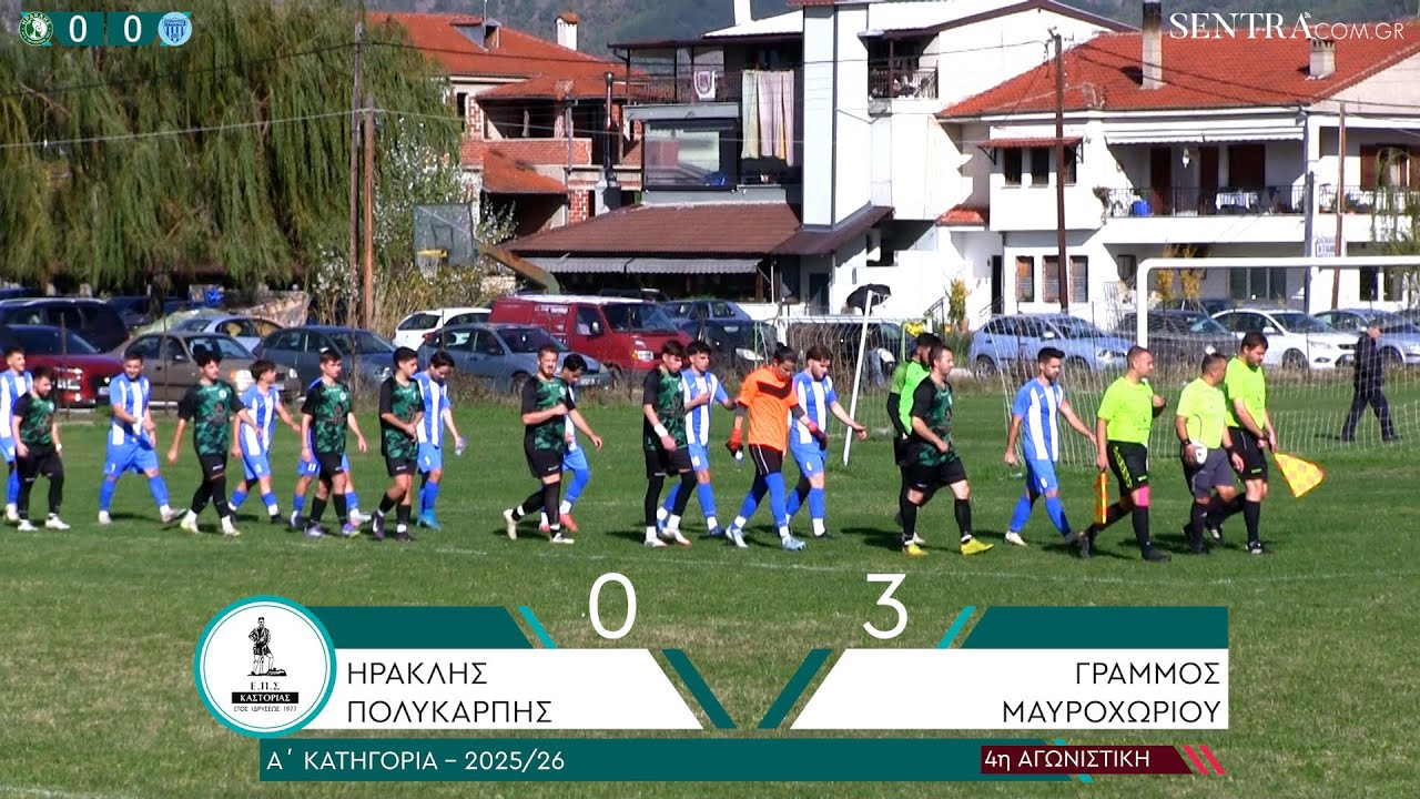 Τα highlights του αγώνα Ηρακλής Πολυκάρπης - Γράμμος Μαυροχωρίου (0-3)