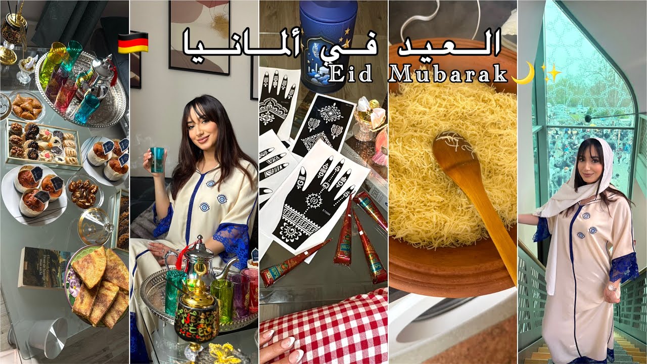 Eid Vlog 🌙✨أجواء العيد في ألمانيا 🇩🇪