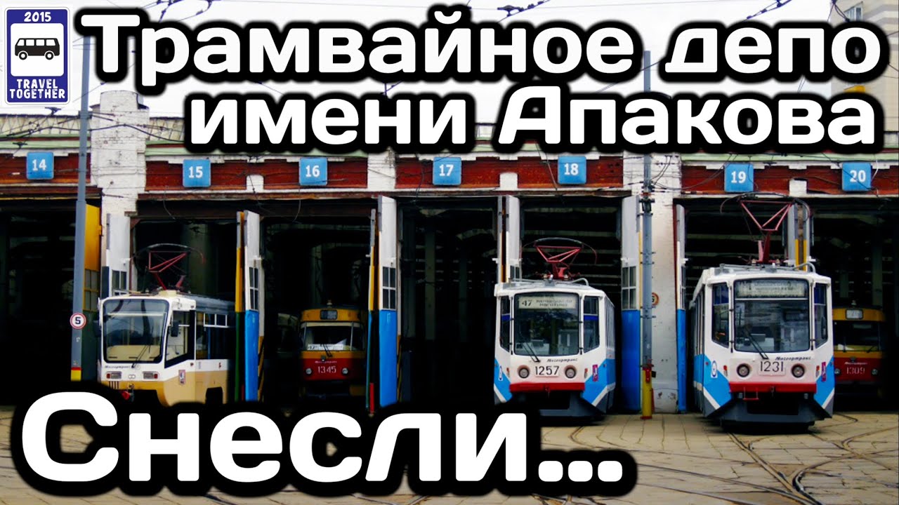 🇷🇺Трамвайное депо им.Апакова в Москве снесли… 1909-2021 | Demolition of the tram depot in Moscow