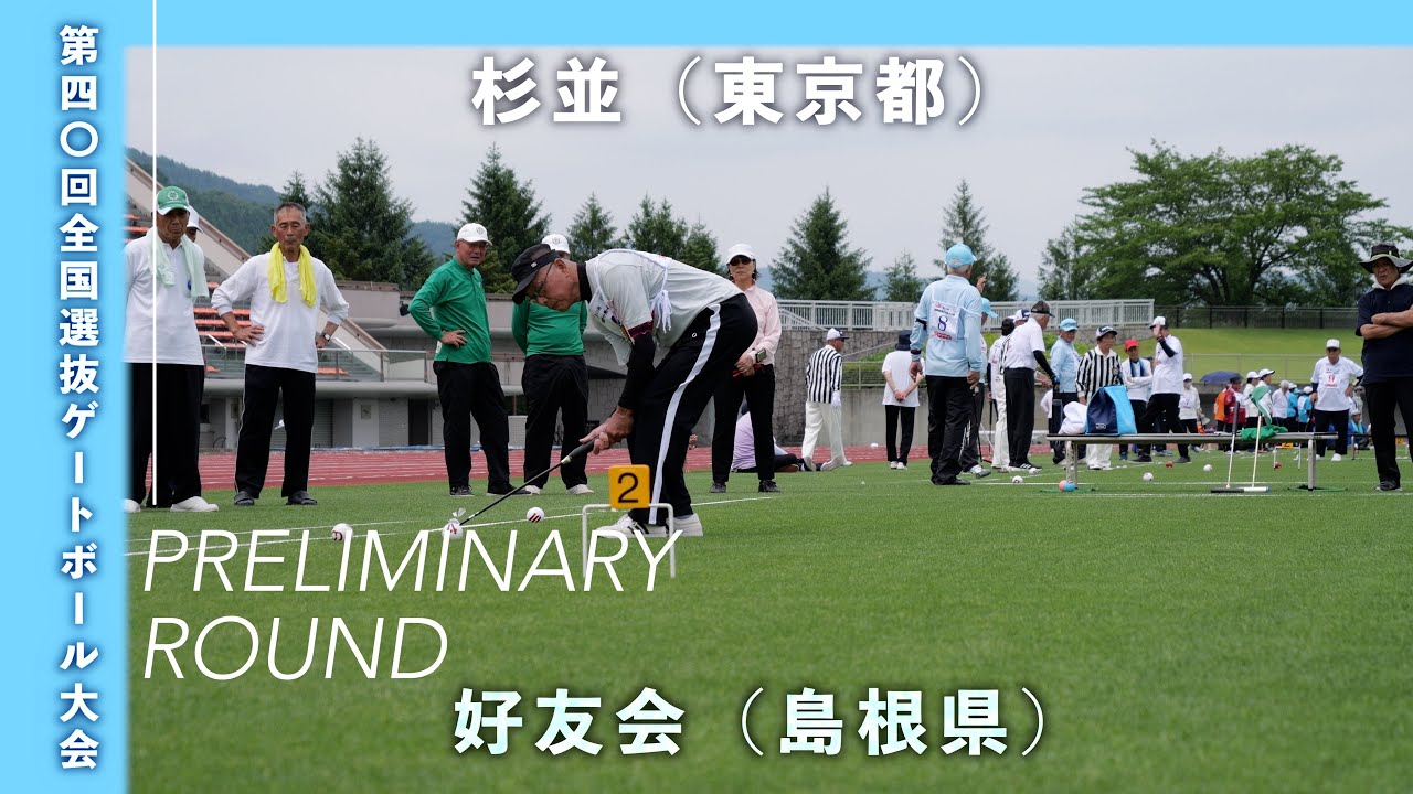 [4K]2025第40回全国選抜ゲートボール大会　男子予選リーグ10-B　杉並　vs 　好友会