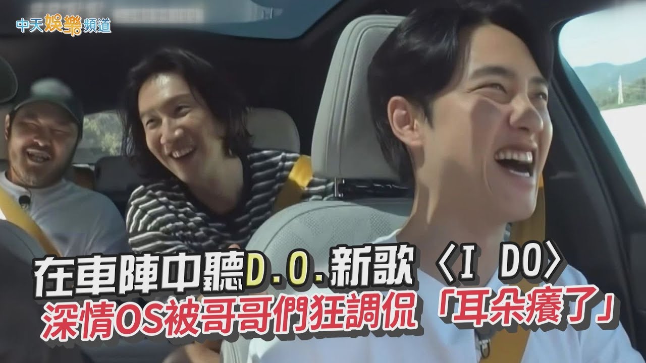 【夯韓綜】在車陣中聽D.O.新歌〈I DO〉 深情OS被哥哥們狂調侃「耳朵癢了」｜種豆得豆