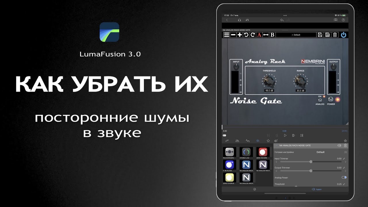 Как убрать посторонние шумы из звука? Noise Gate. LumaFusion 3.0 - плагины Audio Units v3. iPad Pro.