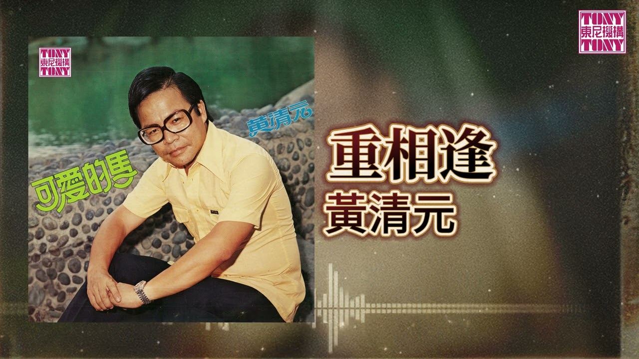 黃清元 feat. The Stylers -  重相逢 [Original Music Audio]