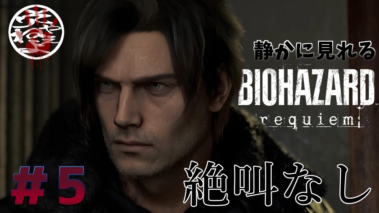 [RE9 #5]ホラー耐性100％ 静かに見れる[PS5 バイオハザード レクイエム]