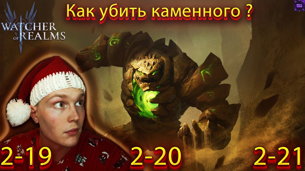 РЕЙД СНАРЯЖЕНИЯ 2 WATCHER OF REALMS 2-19, 2-20, 2-21 КЛАССИЧЕСКОЕ ПРОХОЖДЕНИЕ x ХАМЕТ x WOR.