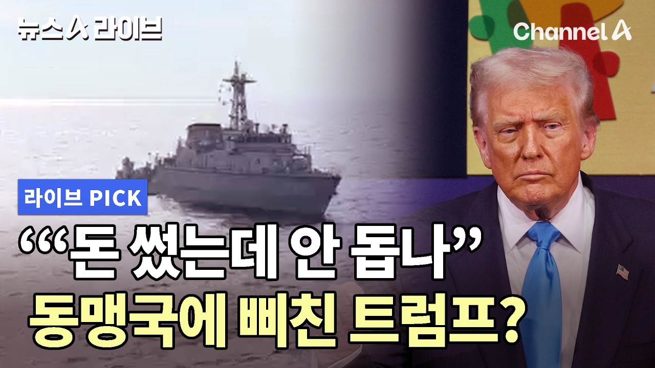 “돈 썼는데 안 돕나” 동맹국에 삐친 트럼프? #뉴스A라이브 #채널A
