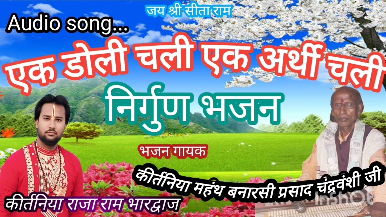 निर्गुण भजन।। एक डोली चली एक अर्थी चली ## । कीर्तनिया महंथ बनारसी प्रसाद चंद्रवंशी जी जमुई बिहार