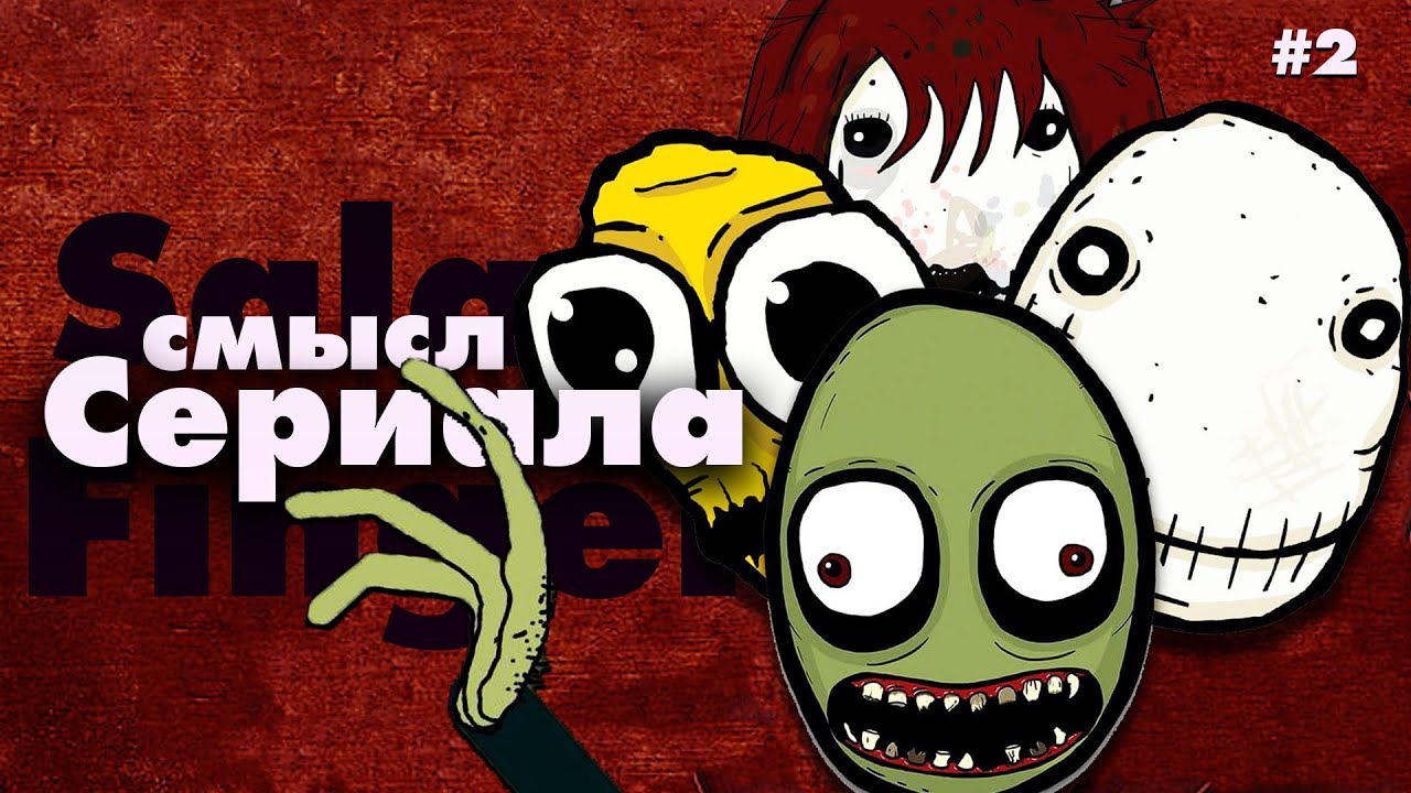 Разрушаю каждую теорию - Salad Fingers