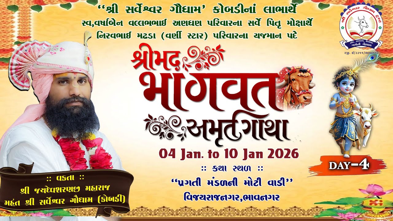 દિવસ -4 વર્ષાબેન વલ્લભભાઇ અણઘણ પરિવાર દ્વારા પિતૃ મોક્ષાર્થે શ્રીમદ્ ભાગવત સપ્તાહ જ્ઞાનયજ્ઞ,ભાવનગર