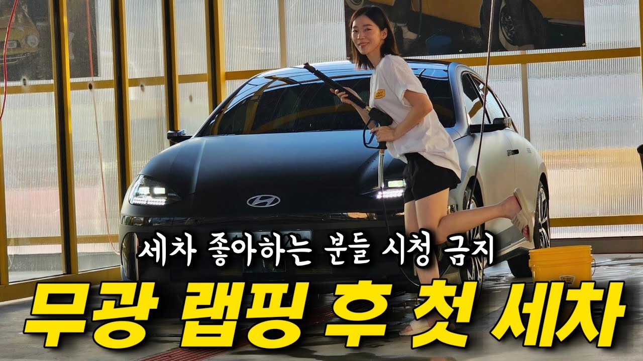 무광으로 랩핑해야되는 이유..세차 자주 안해도 됨!!!