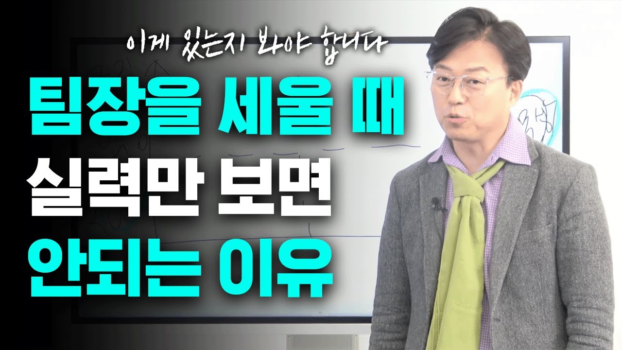 팀장을 세울 때, 실력만 봐서는 안됩니다! '이걸' 가지고 있는 팀장을 뽑아야 합니다! #팀장 #역량