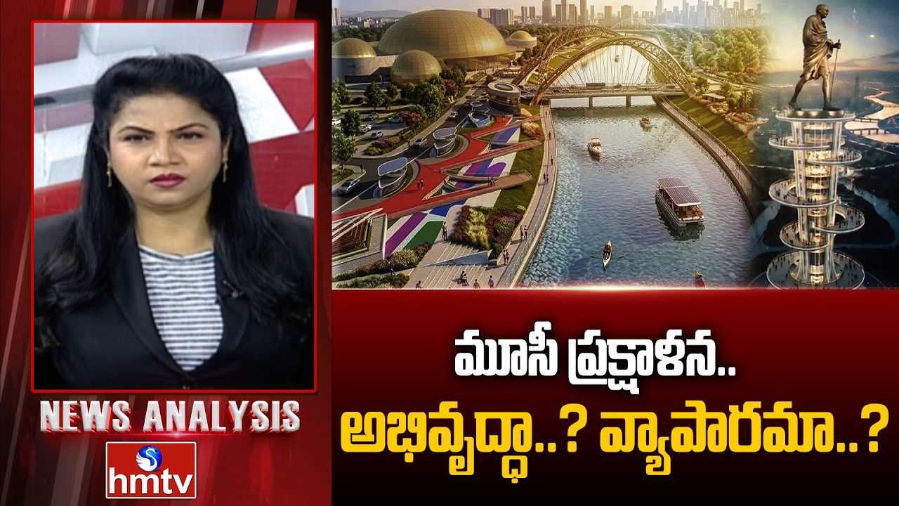 Debate On Musi Beautification : మూసీ ప్రక్షాళన.. అభివృద్ధా..? వ్యాపారమా..? | News Analysis | hmtv