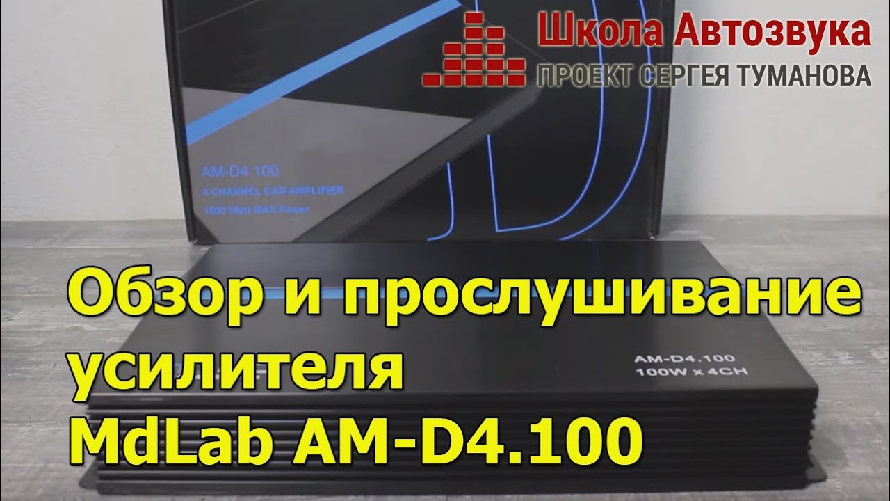 Удивит или нет? | Обзор и прослушивание усилителя MdLab AM-D4.100