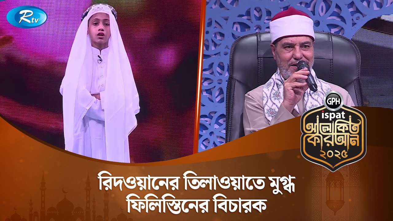 রিদওয়ানের তিলাওয়াতে মুগ্ধ ফিলিস্তিনের বিচারক | Alokito Quran 2025 | Rtv Islamic Show