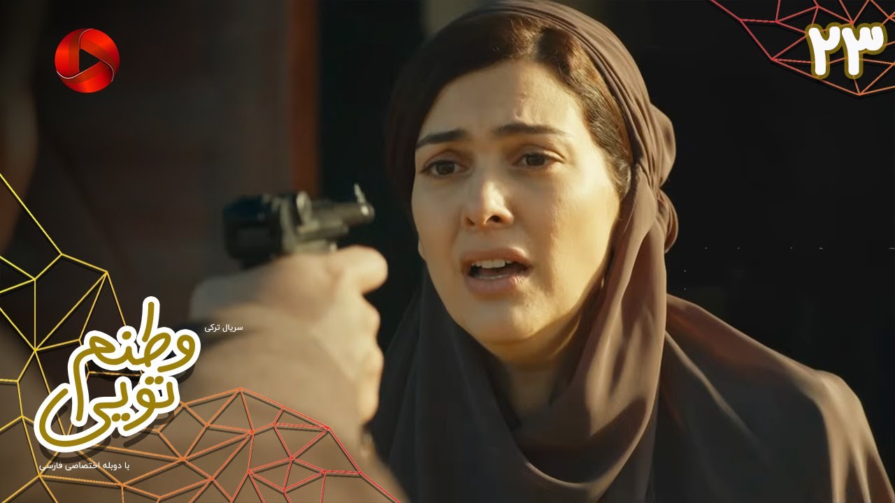 Serial Vatanam Toiee  -  Episode 23 - سریال ترکی وطنم تویی - قسمت 23 - دوبله فارسی