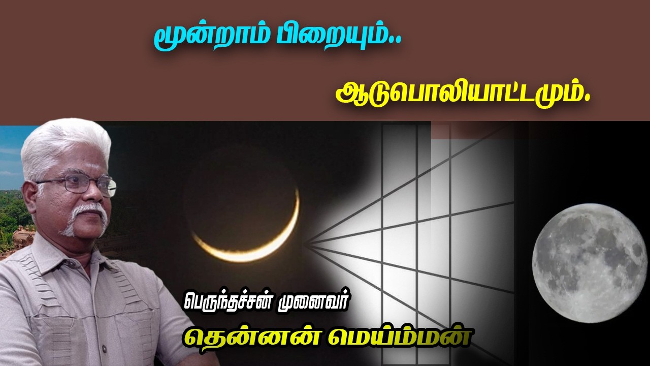மூன்றாம் பிறையும் ஆடுபொலியாட்டமும்..