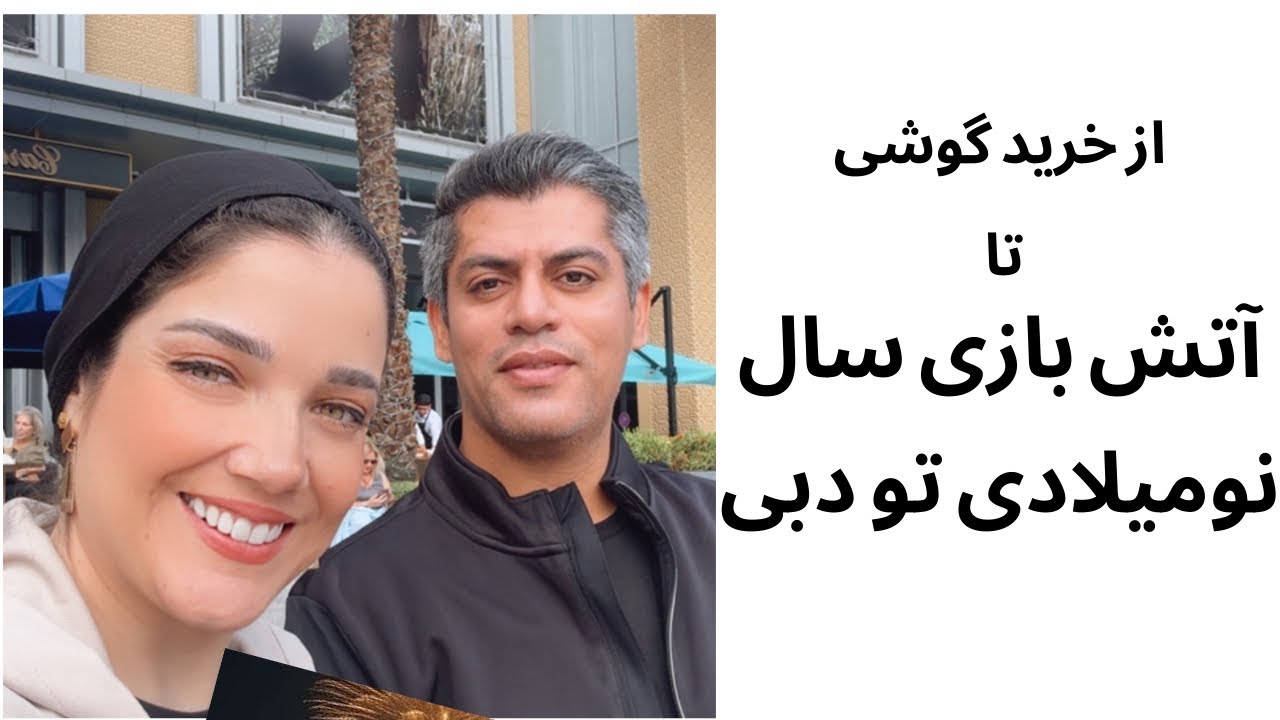 ولاگ دبی | گشت دبی قدیم + خرید گوشی و میکروفون + آتش‌بازی سال نوی میلادی