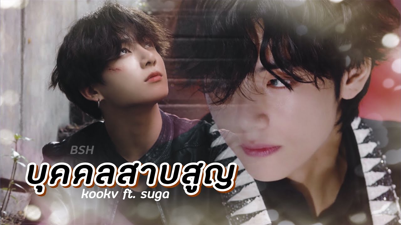 【OPV】 บุคคลสาบสูญ - BLACKJACK | #kookv ft. #suga