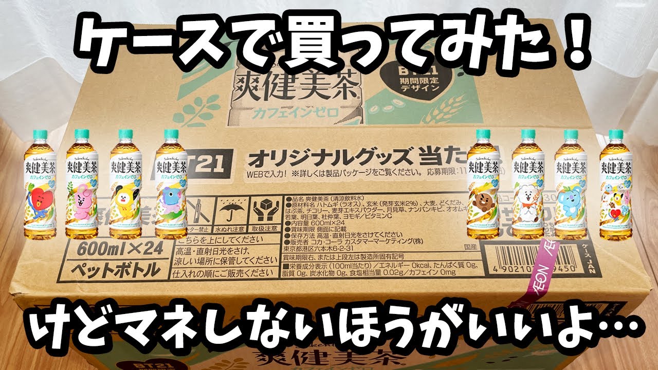 【BT21】期間限定デザイン爽健美茶をケースで買ってきたけどマネしないほうがいいよ！
