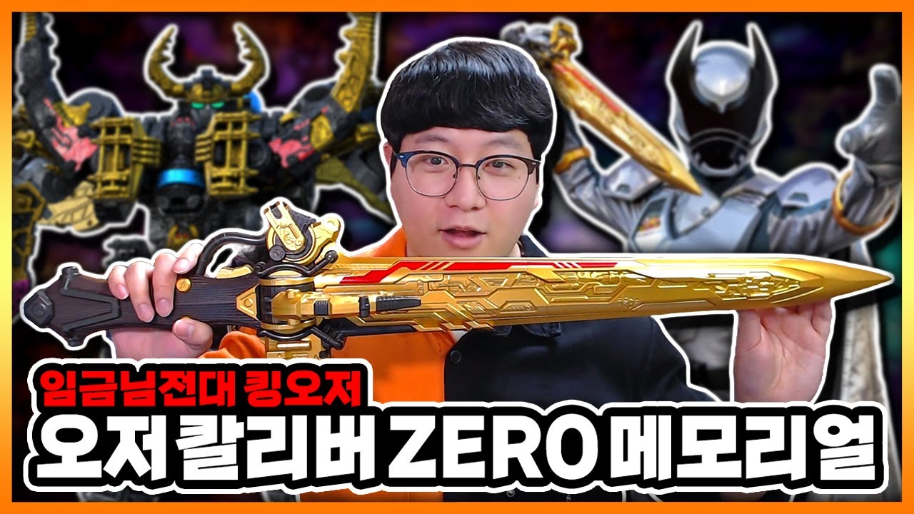 때깔 미쳤다! 오저 칼리버 ZERO 메모리얼 에디션! 【임금님전대 킹오저 (파워레인저 킹덤포스)】