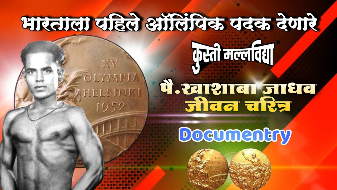 Khashaba jadhav documentary | ऑलिम्पिकवीर खाशाबा जाधव जीवनचरीत्र