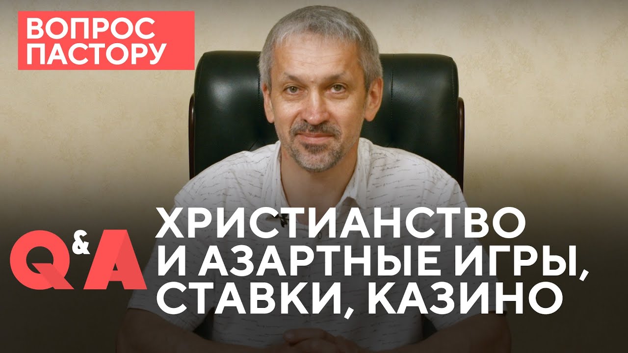Христианство и азартные игры, ставки, казино | Вопрос пастору | 12+