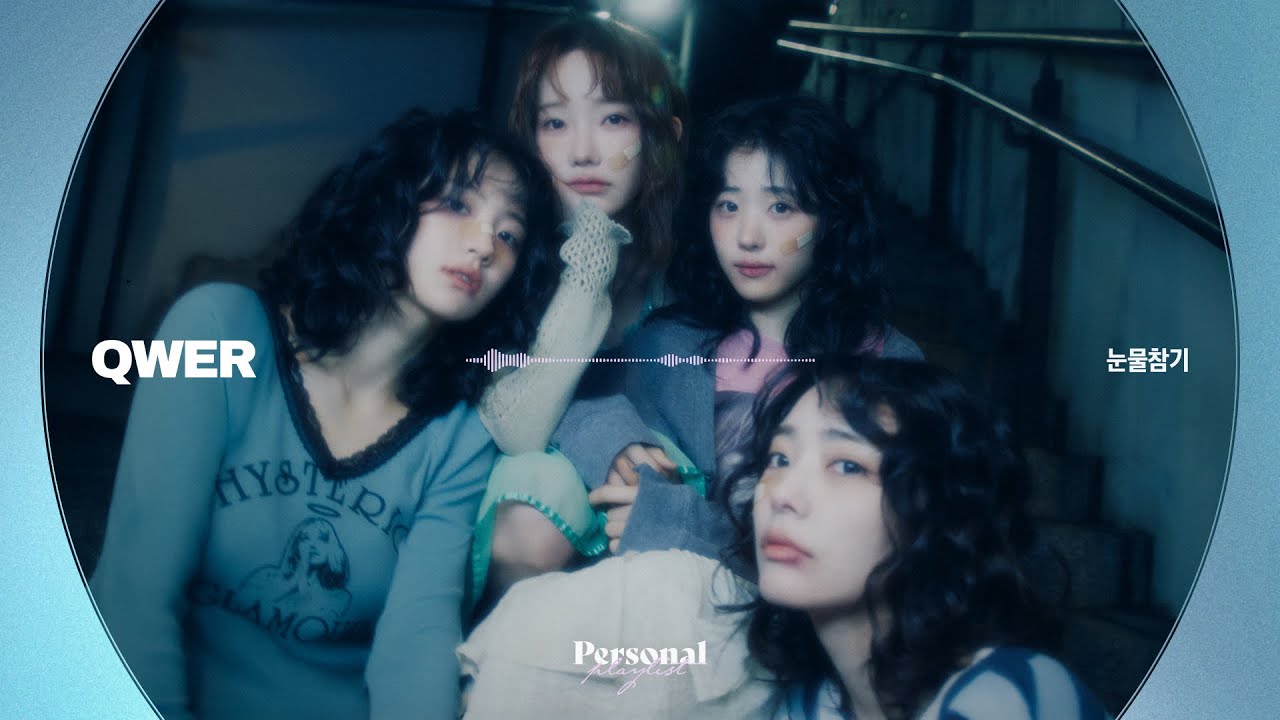 QWER의 우정 서사 | 3rd Mini Album '난 네 편이야, 온 세상이 불협일지라도' | 눈물참기, 행복해져라, 내 이름 맑음 | QWER 전곡 모음