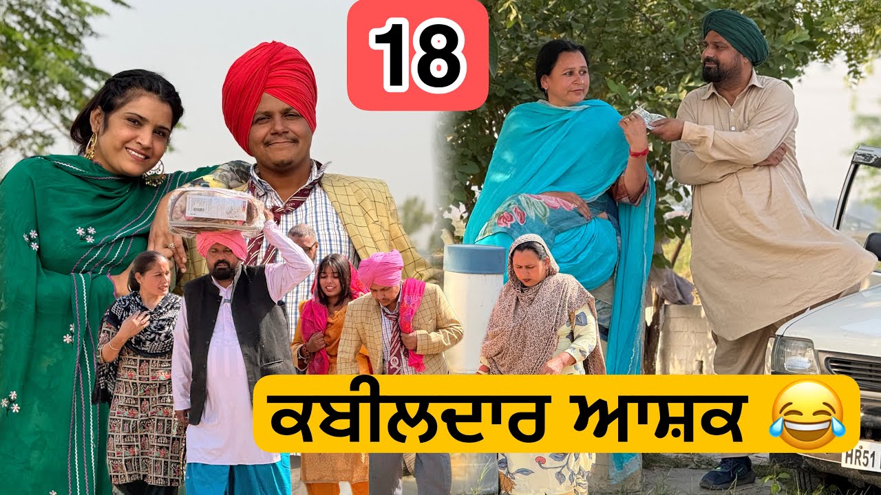 ਕਬੀਲਦਾਰ ਆਸ਼ਕ 🤣 18 PUNJABI BEST SHORT MOVIE 2025 | PUNJABI FILM HAKAM BHOLA