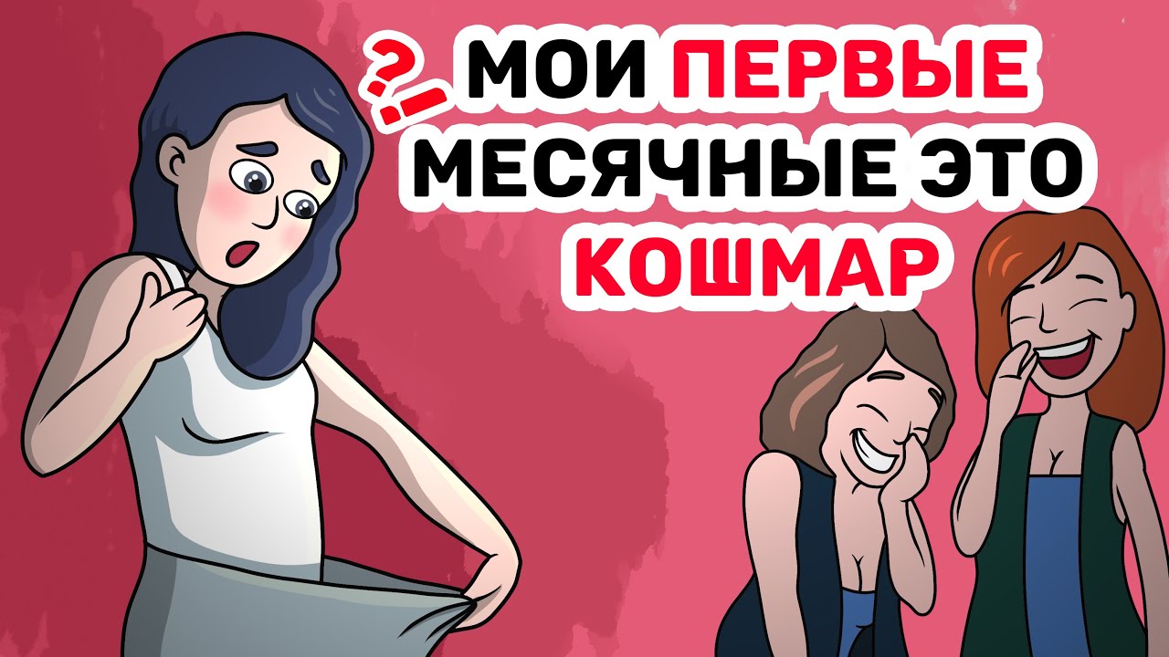 Мои ПЕРВЫЕ месячные это КОШМАР