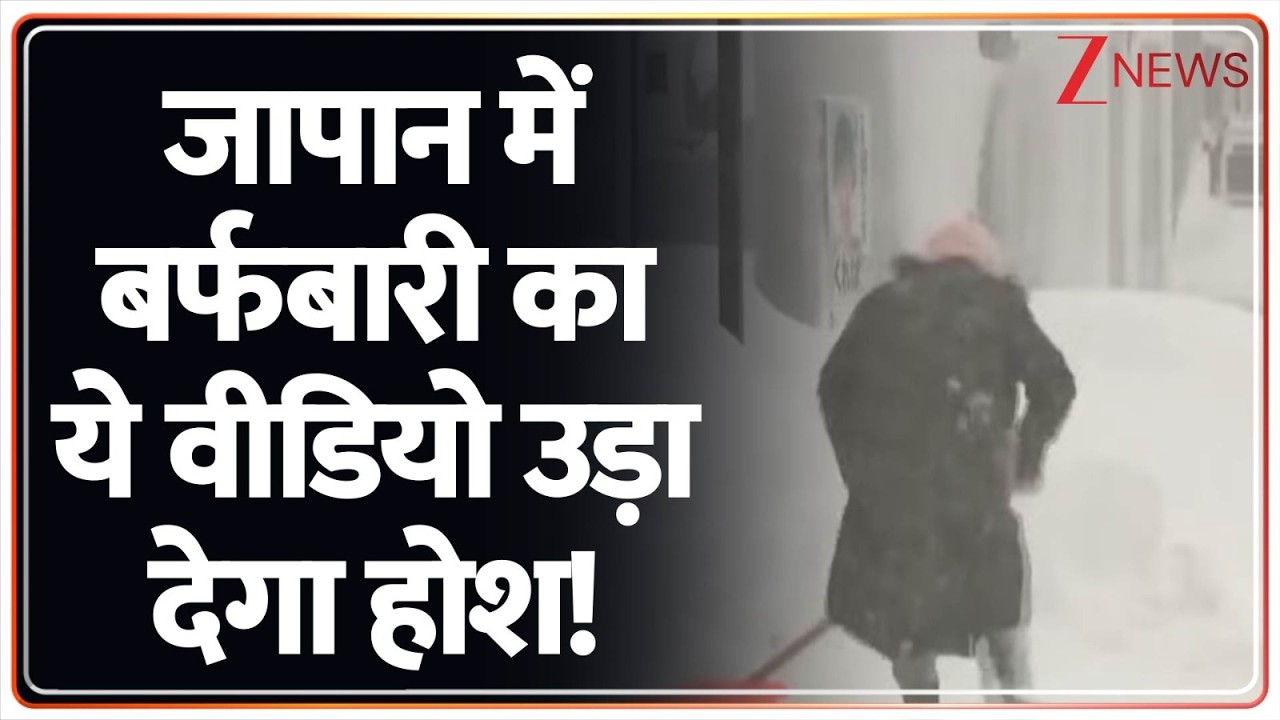 World News: जापान में बर्फबारी का ये वीडियो उड़ा देगा होश!। Japan Snowfall। Zee News