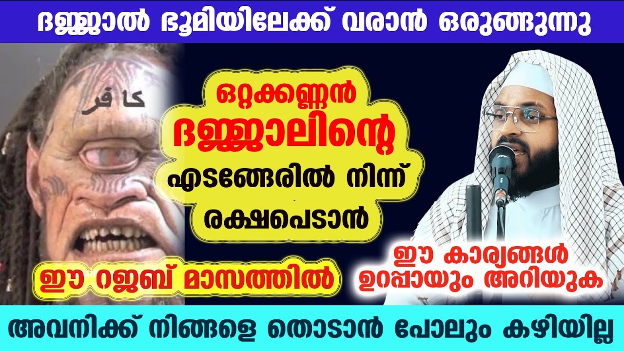 ദജ്ജാൽ ഭൂമിയിലേക്ക് വരാൻ ഒരുങ്ങുന്നു.. എടങ്ങേറിൽനിന്ന് രക്ഷപെടാൻ ഉറപ്പായും അറിയേണ്ട കാര്യങ്ങൾ Dajjal